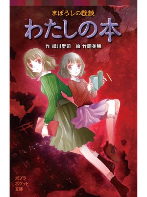 cover image of まぼろしの怪談　わたしの本